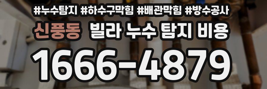 신풍동 빌라 누수 탐지 비용