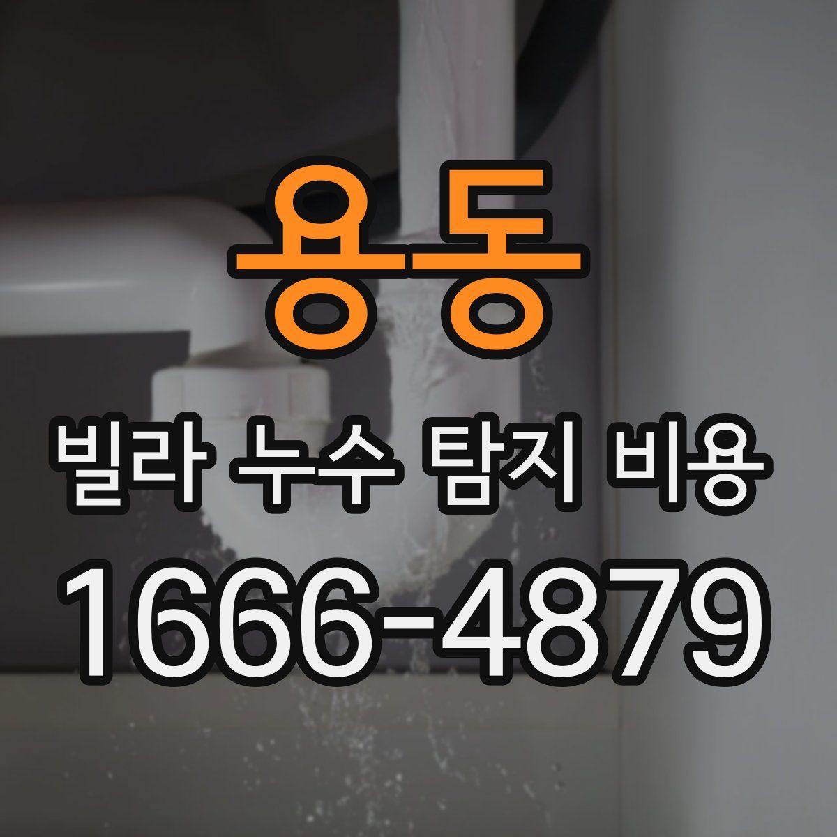 용동 빌라 누수 탐지 비용