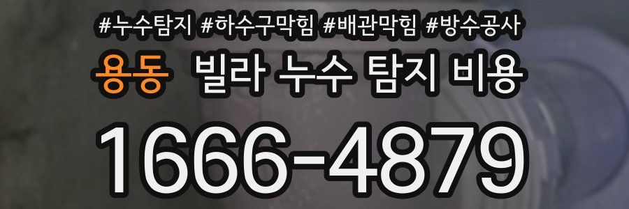 용동 빌라 누수 탐지 비용