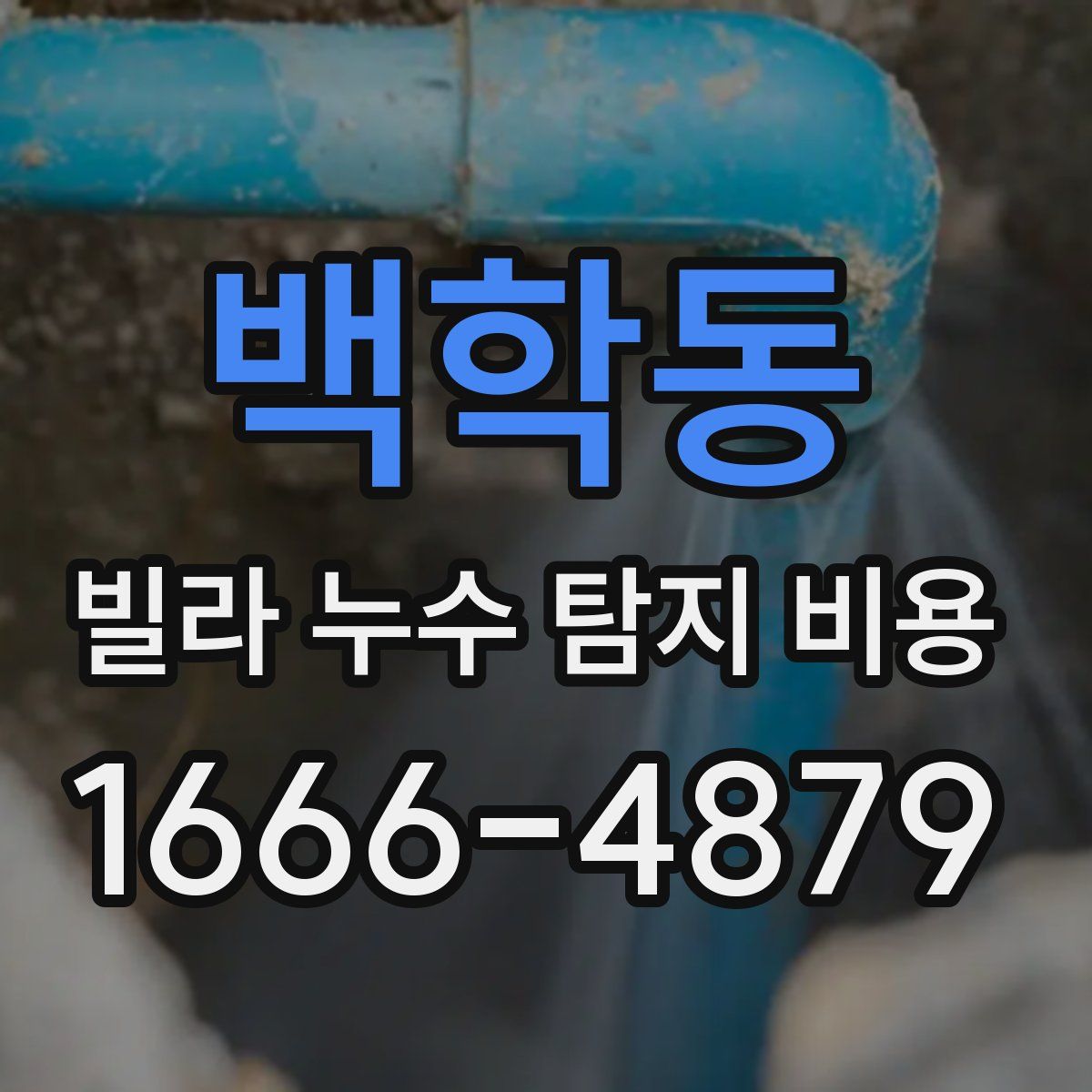 백학동 빌라 누수 탐지 비용