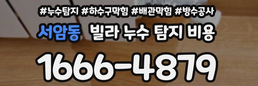 서암동 빌라 누수 탐지 비용