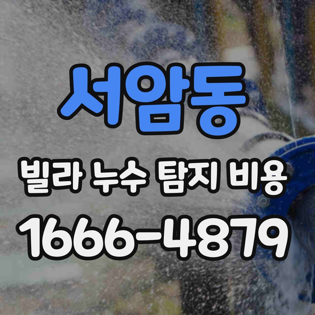 서암동 빌라 누수 탐지 비용