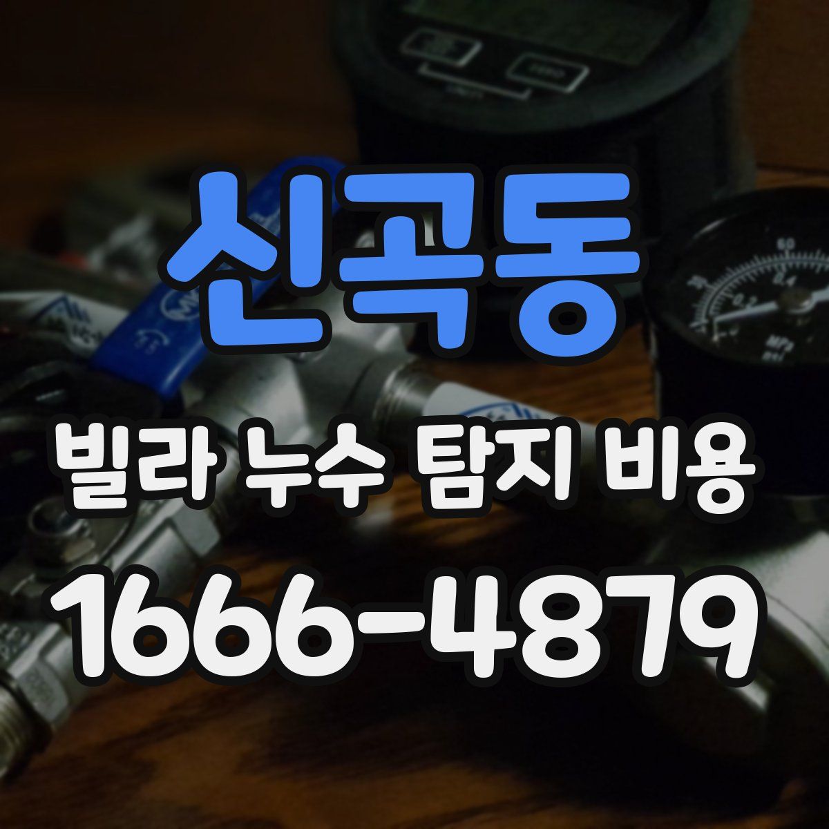 신곡동 빌라 누수 탐지 비용
