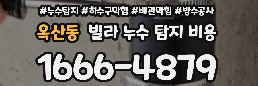 옥산동 빌라 누수 탐지 비용