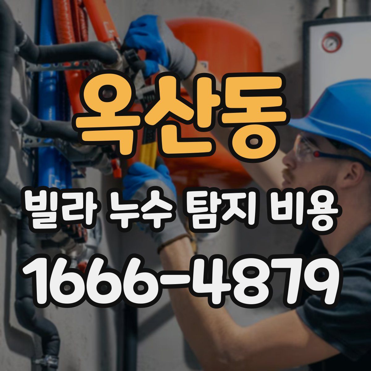 옥산동 빌라 누수 탐지 비용