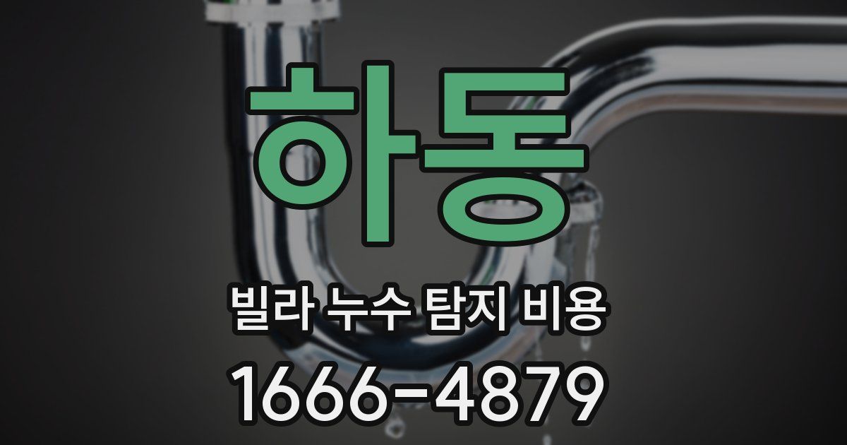하동 빌라 누수 탐지 비용