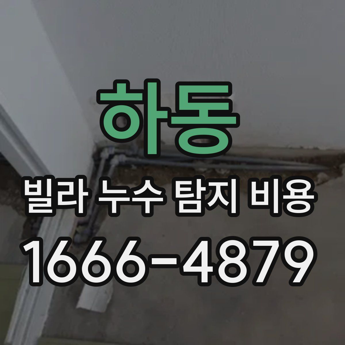 하동 빌라 누수 탐지 비용