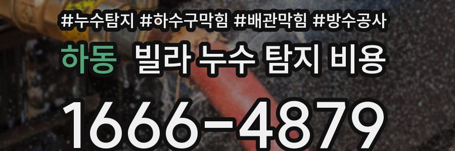 하동 빌라 누수 탐지 비용