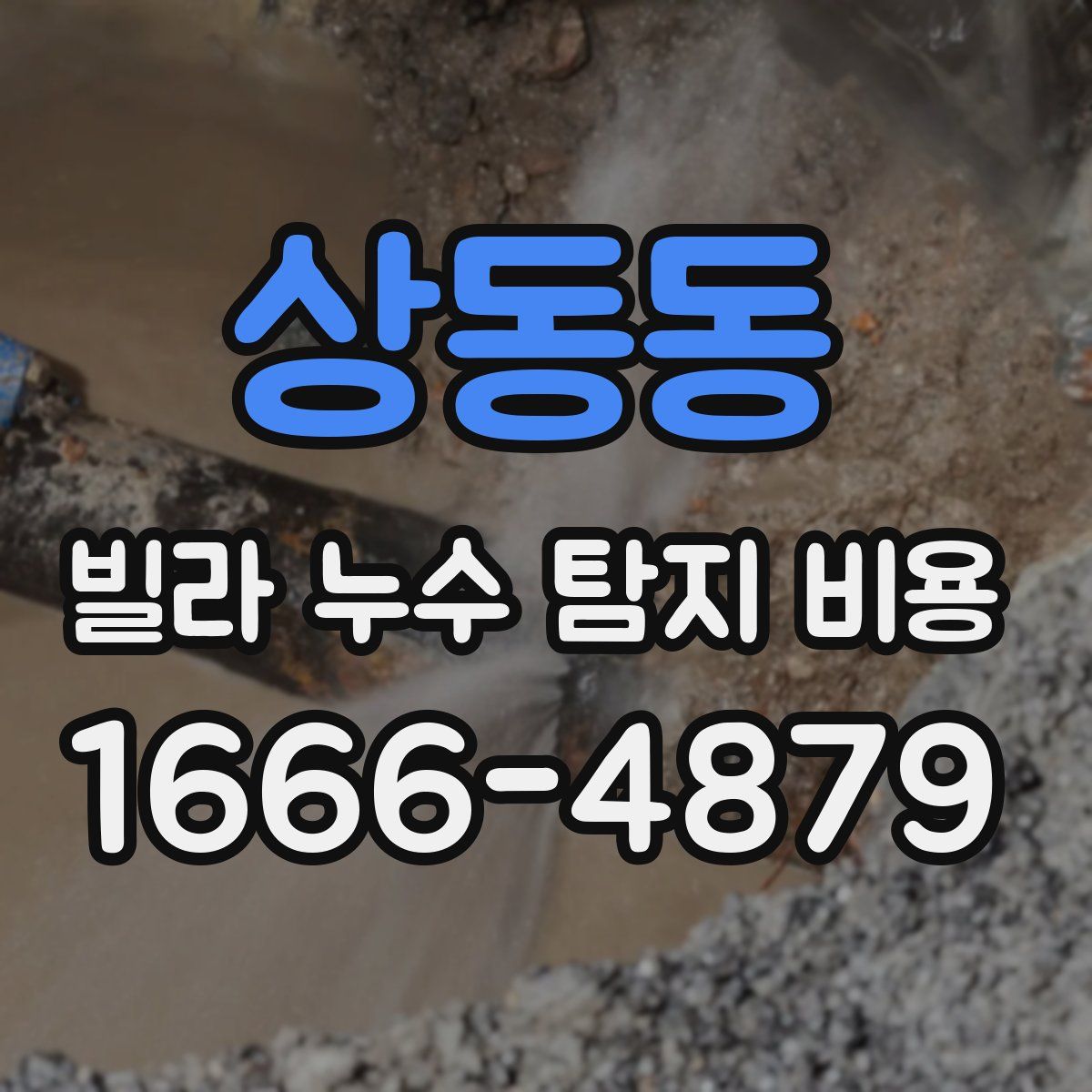 상동동 빌라 누수 탐지 비용