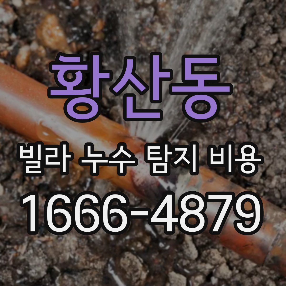 황산동 빌라 누수 탐지 비용