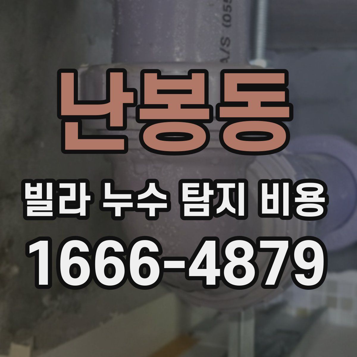 난봉동 빌라 누수 탐지 비용