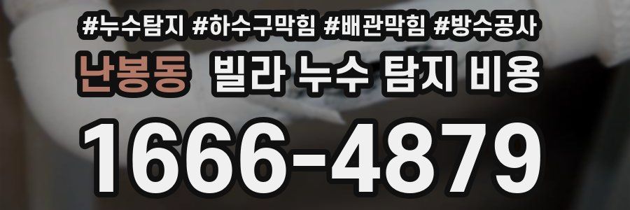 난봉동 빌라 누수 탐지 비용
