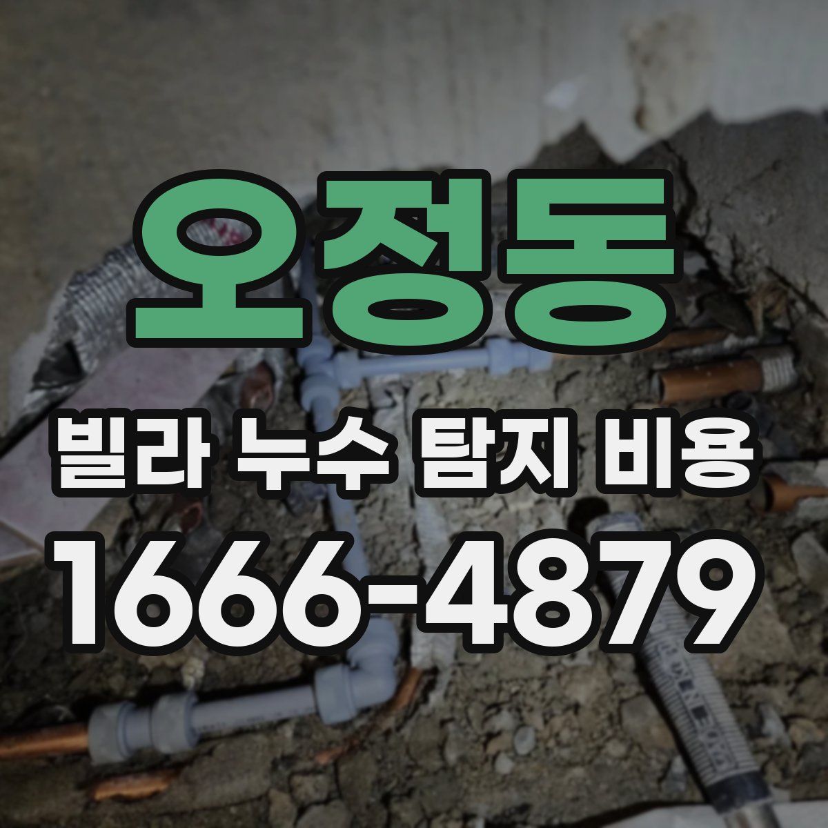 오정동 빌라 누수 탐지 비용