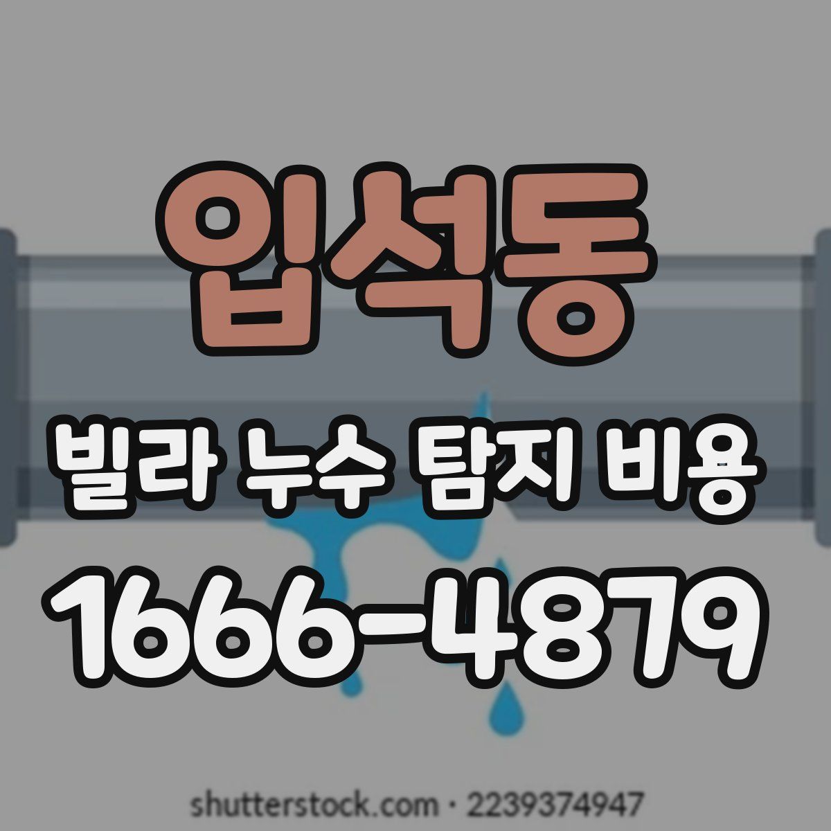 입석동 빌라 누수 탐지 비용