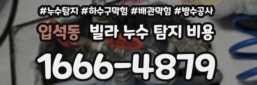 입석동 빌라 누수 탐지 비용