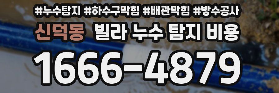 신덕동 빌라 누수 탐지 비용