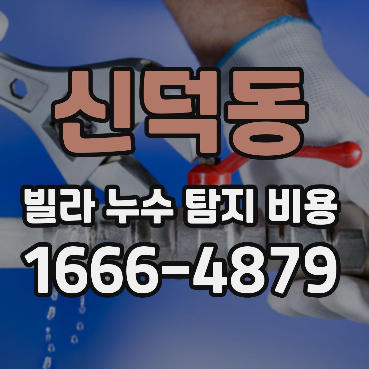 신덕동 빌라 누수 탐지 비용