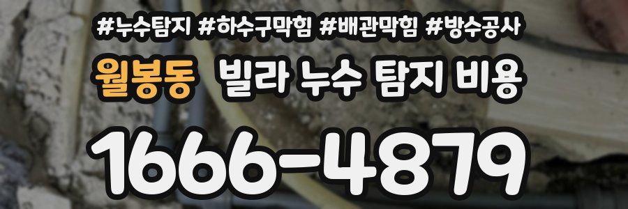 월봉동 빌라 누수 탐지 비용
