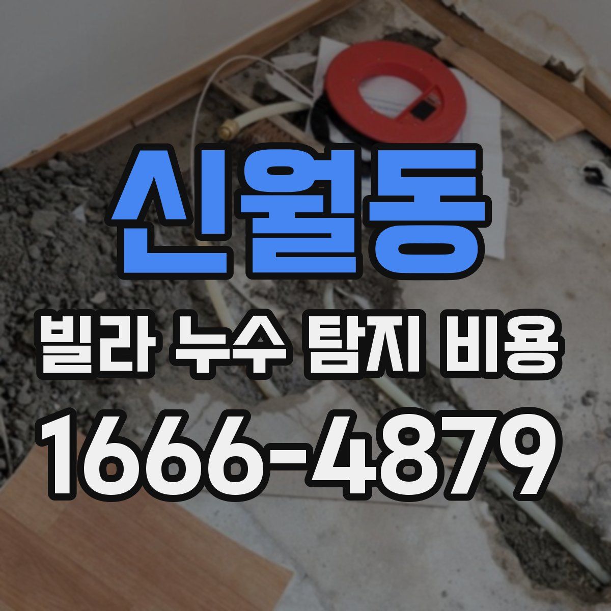 신월동 빌라 누수 탐지 비용