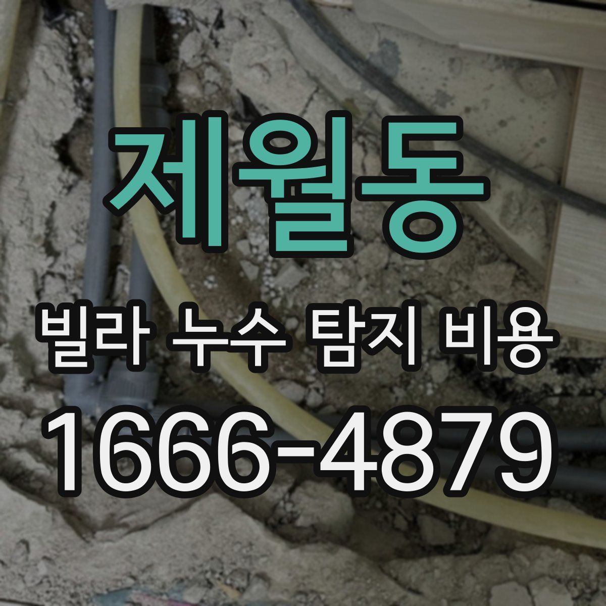 제월동 빌라 누수 탐지 비용