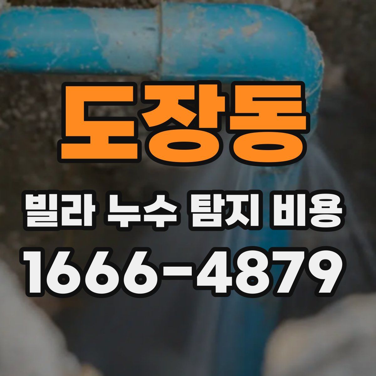 도장동 빌라 누수 탐지 비용