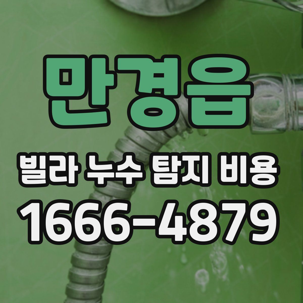 만경읍 빌라 누수 탐지 비용