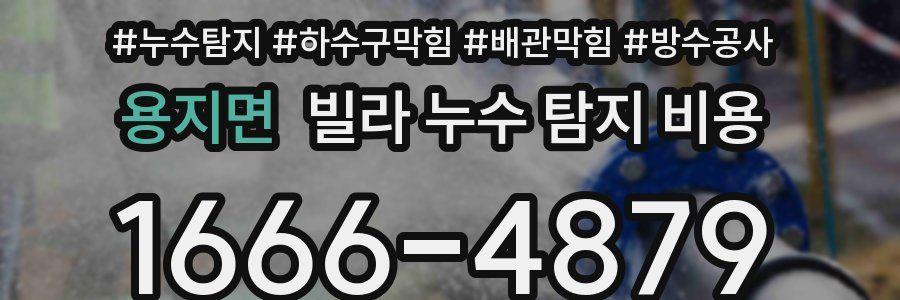 용지면 빌라 누수 탐지 비용