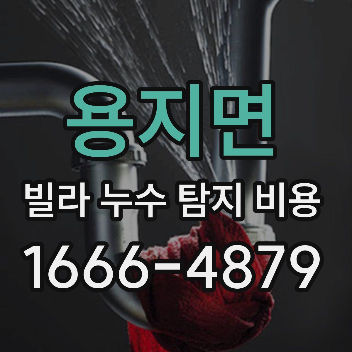 용지면 빌라 누수 탐지 비용