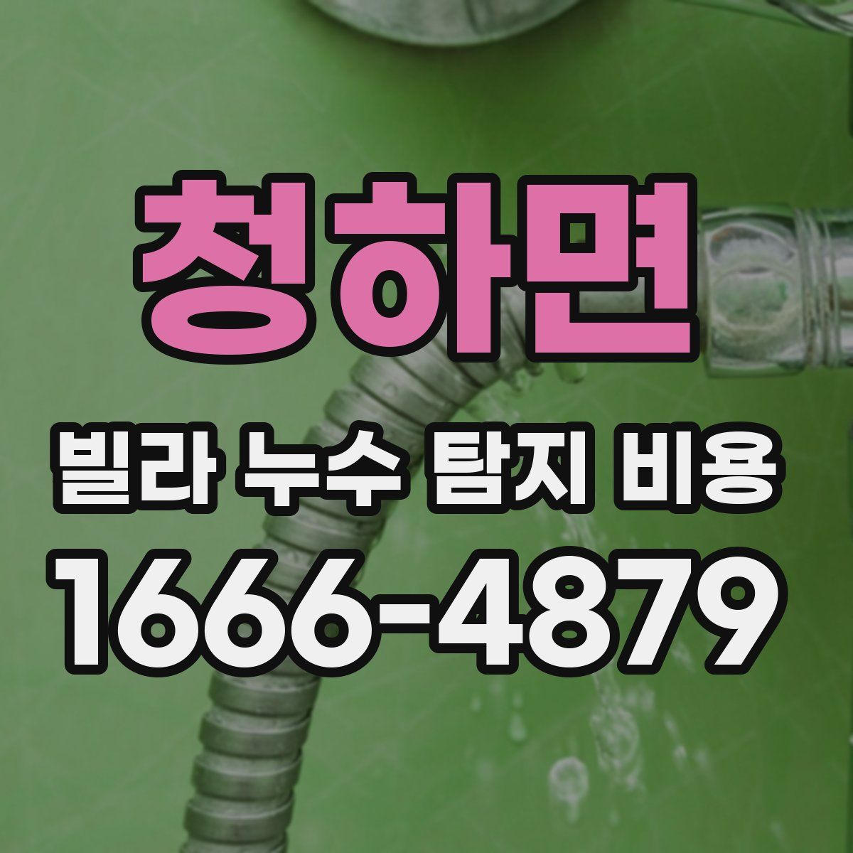 청하면 빌라 누수 탐지 비용