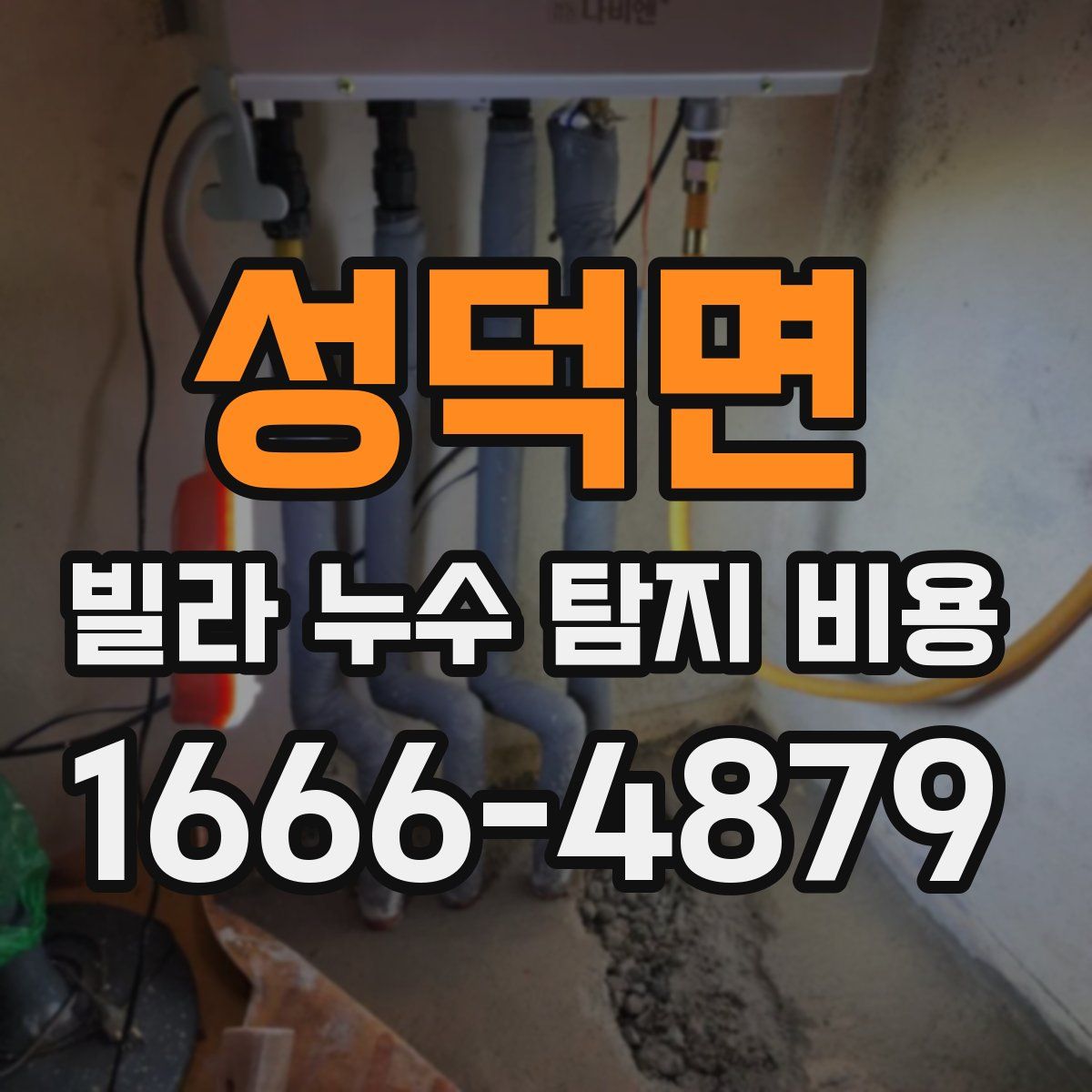 성덕면 빌라 누수 탐지 비용