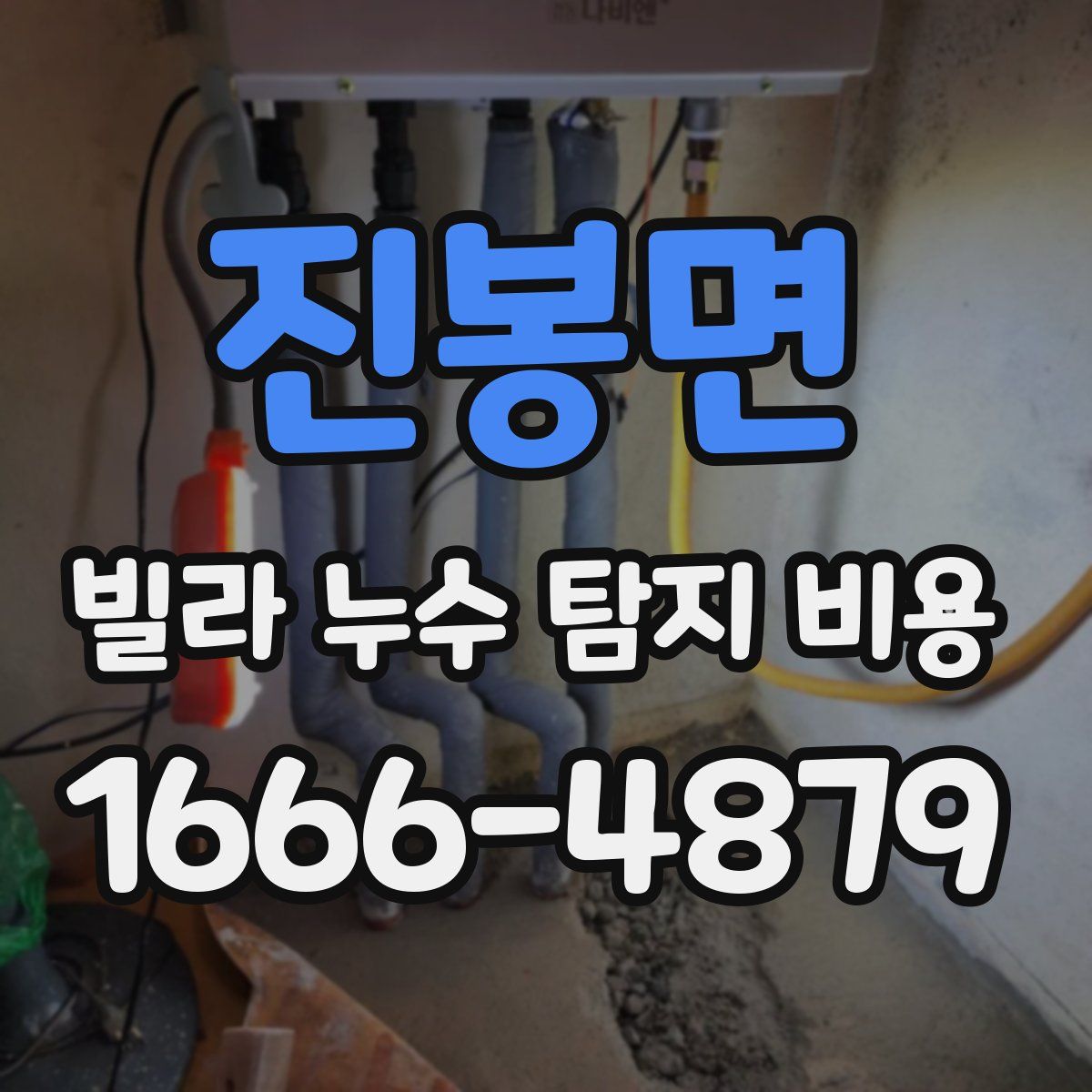 진봉면 빌라 누수 탐지 비용