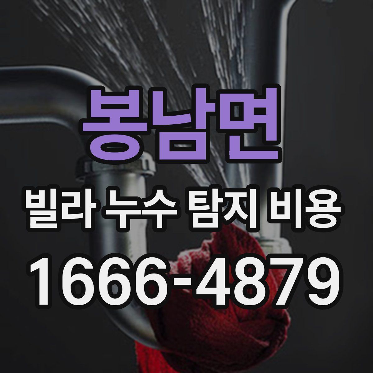 봉남면 빌라 누수 탐지 비용