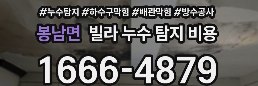 봉남면 빌라 누수 탐지 비용