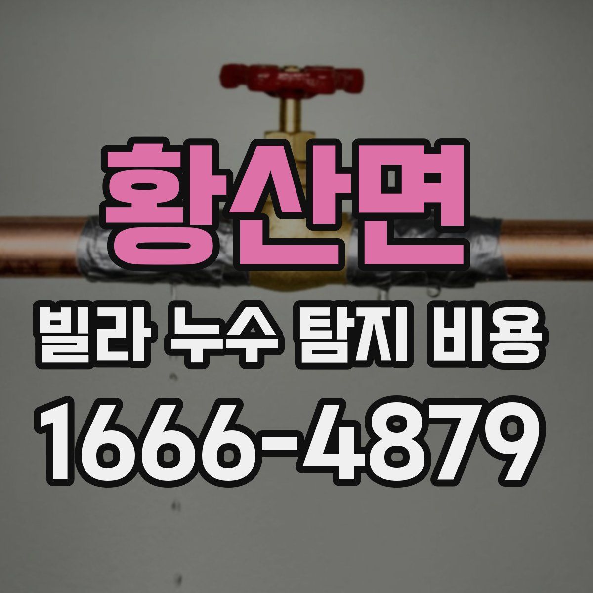 황산면 빌라 누수 탐지 비용