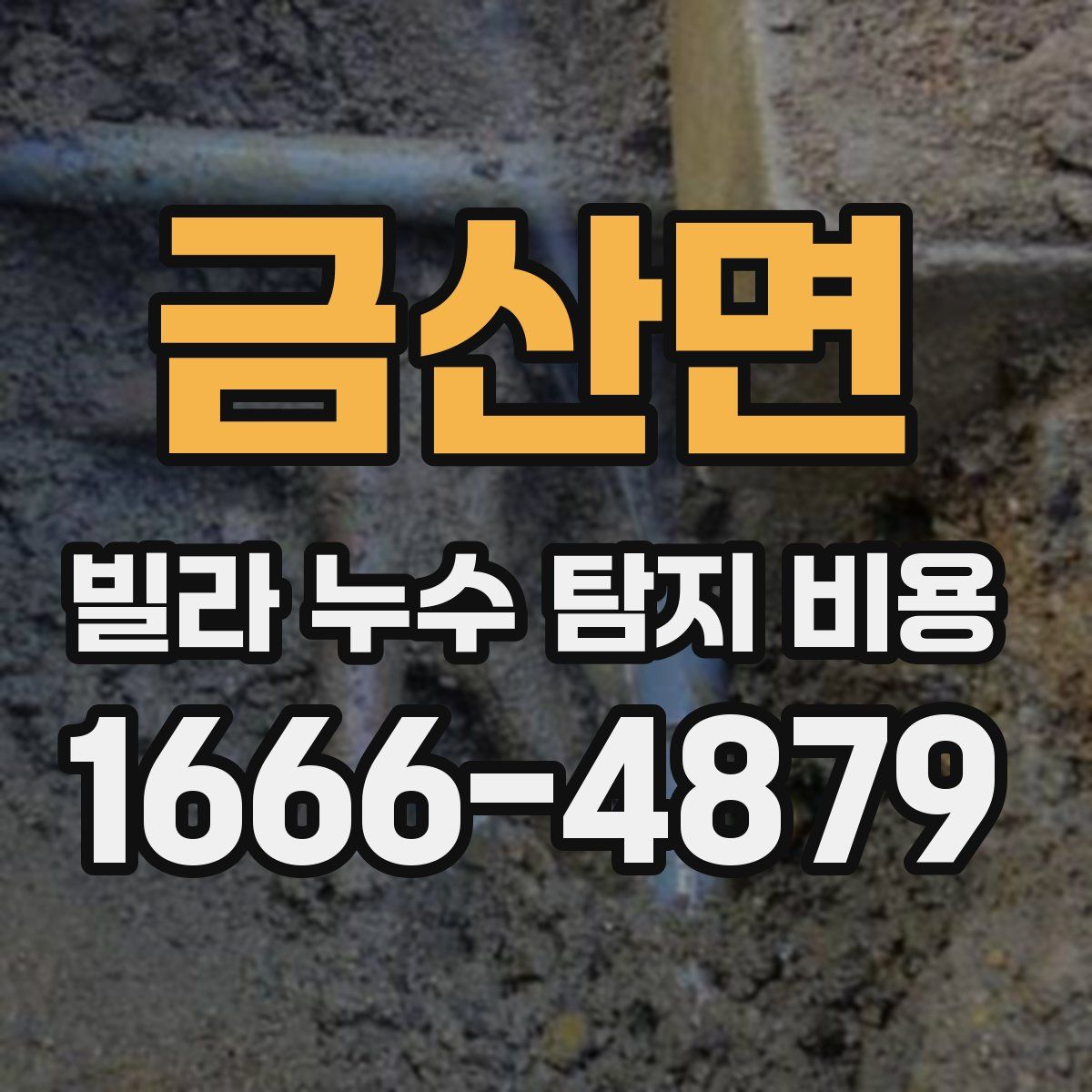 금산면 빌라 누수 탐지 비용