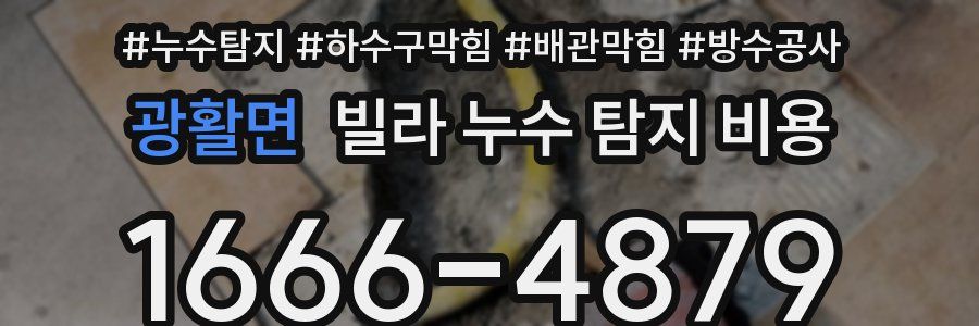 광활면 빌라 누수 탐지 비용