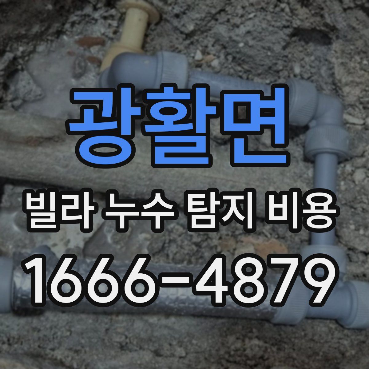 광활면 빌라 누수 탐지 비용