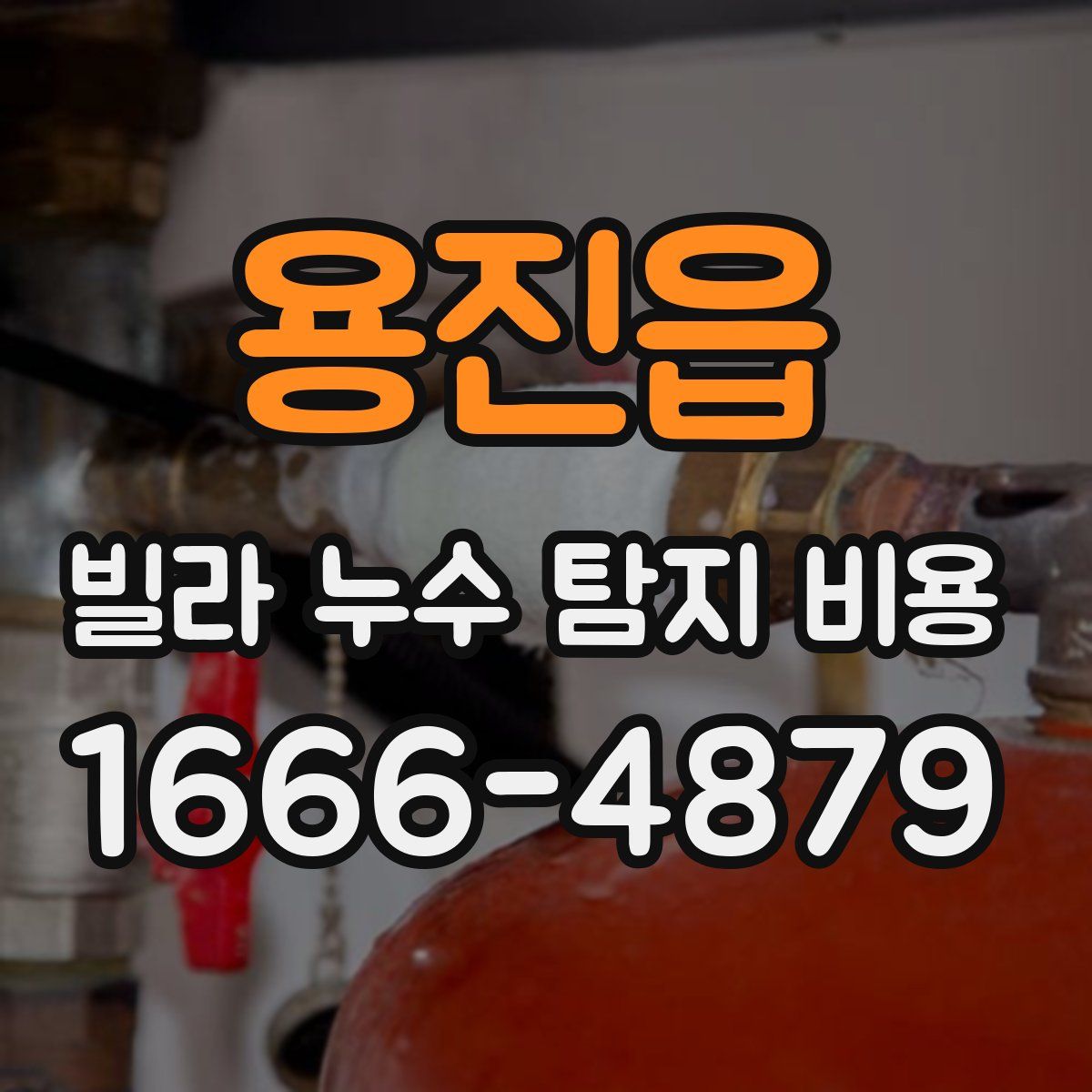 용진읍 빌라 누수 탐지 비용