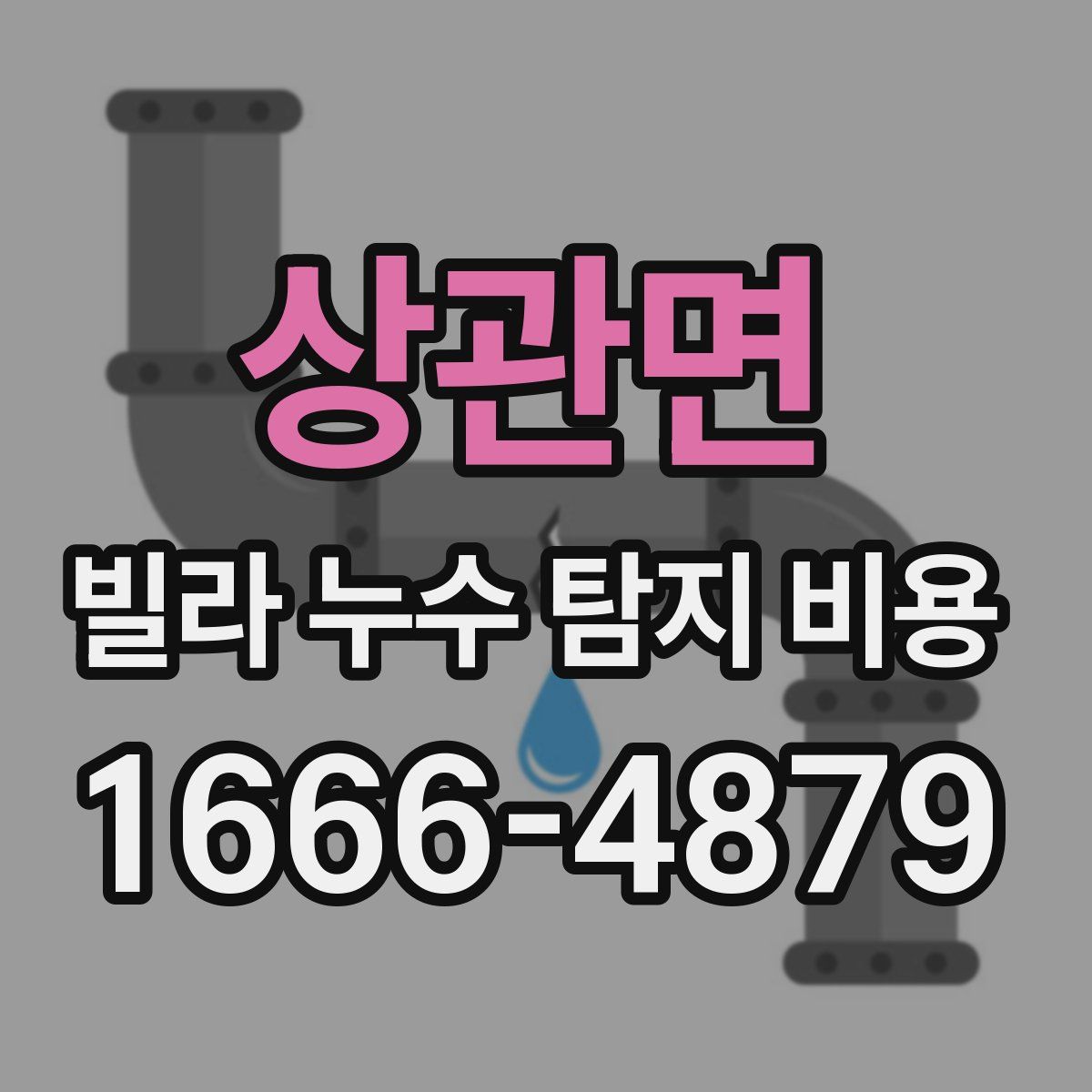 상관면 빌라 누수 탐지 비용