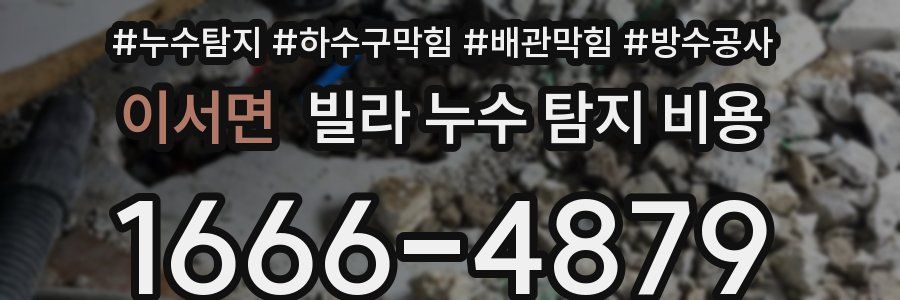 이서면 빌라 누수 탐지 비용