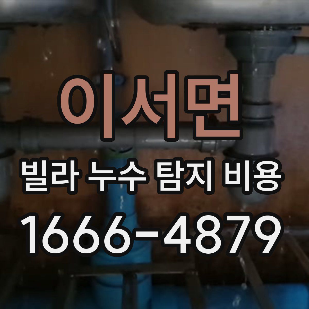 이서면 빌라 누수 탐지 비용