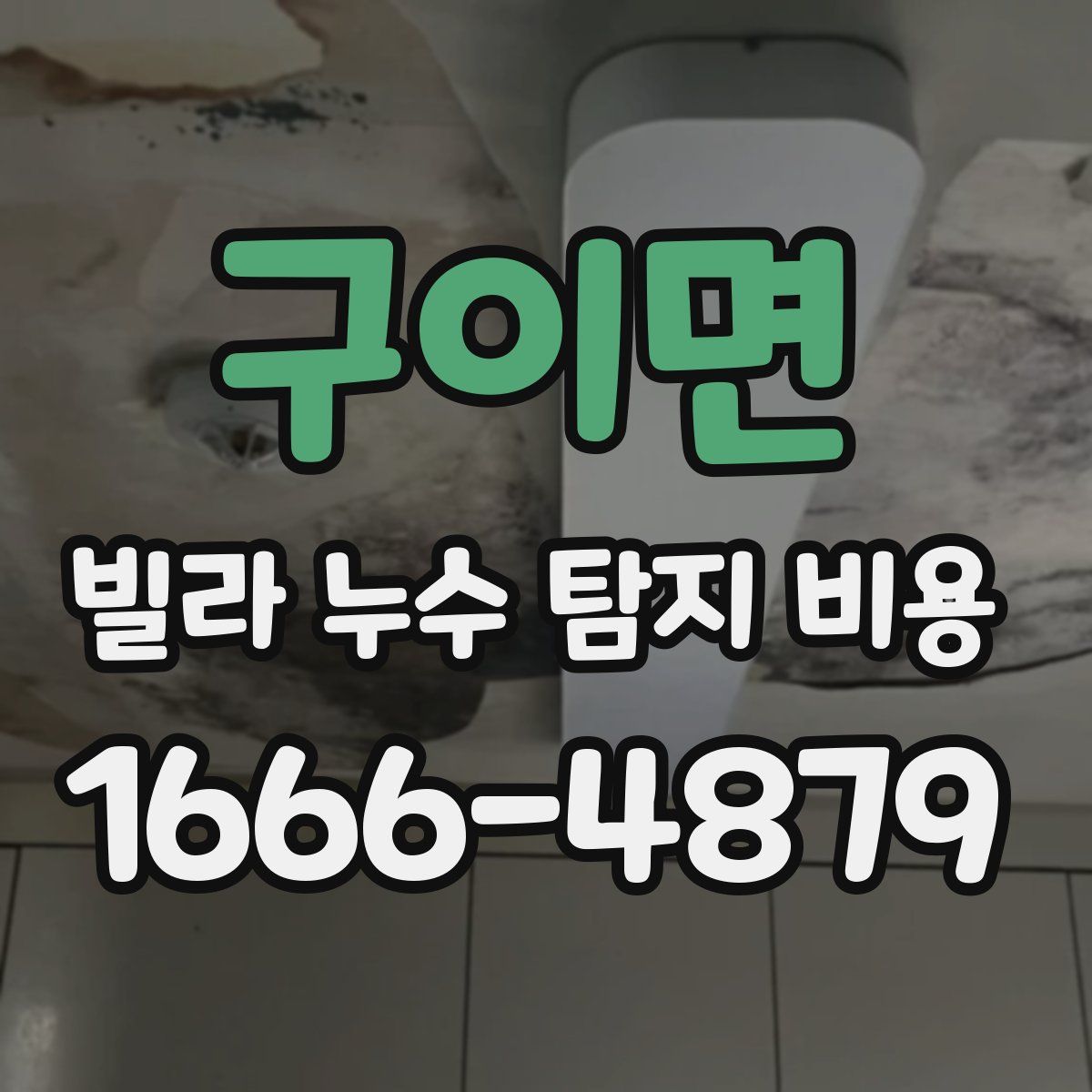 구이면 빌라 누수 탐지 비용
