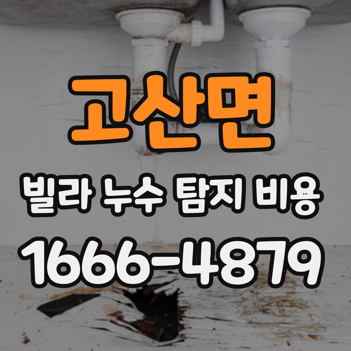 고산면 빌라 누수 탐지 비용