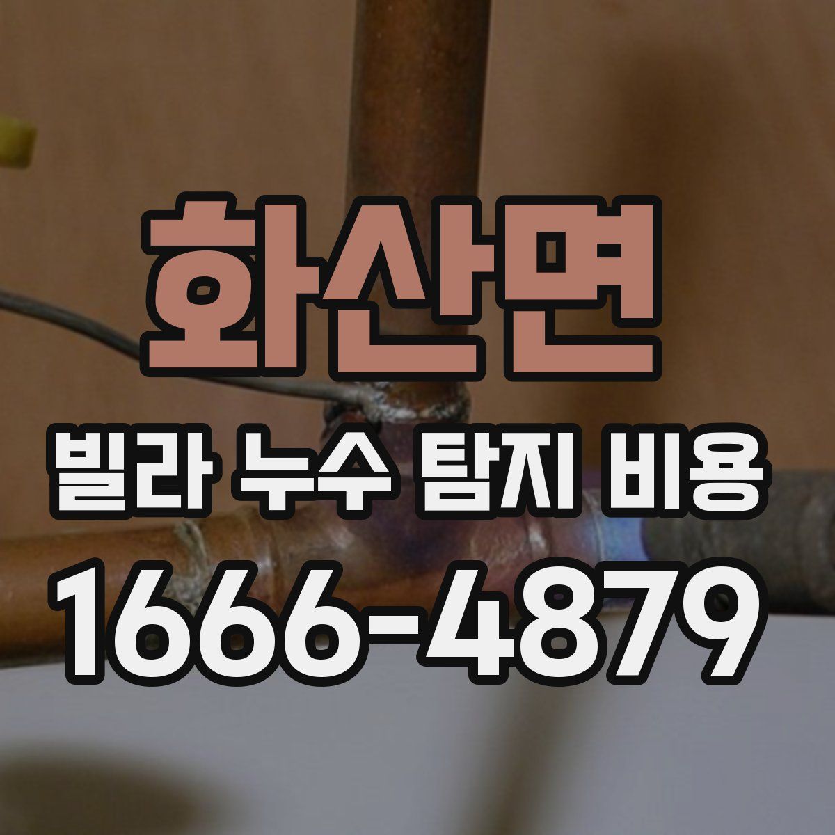 화산면 빌라 누수 탐지 비용