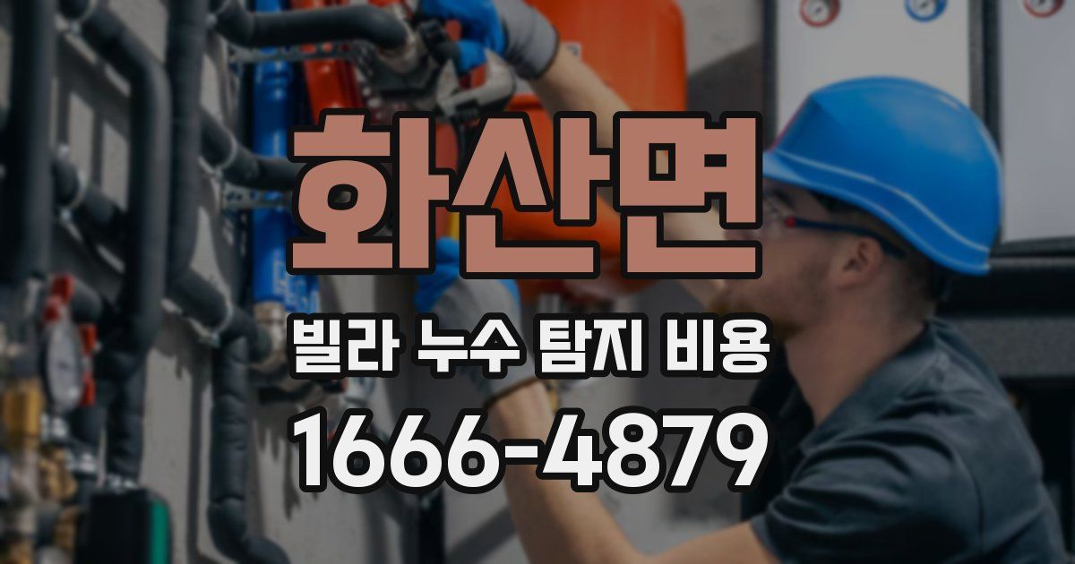 화산면 빌라 누수 탐지 비용