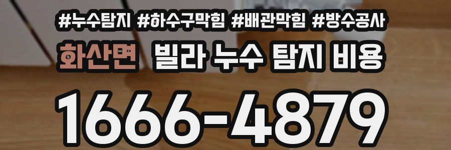 화산면 빌라 누수 탐지 비용