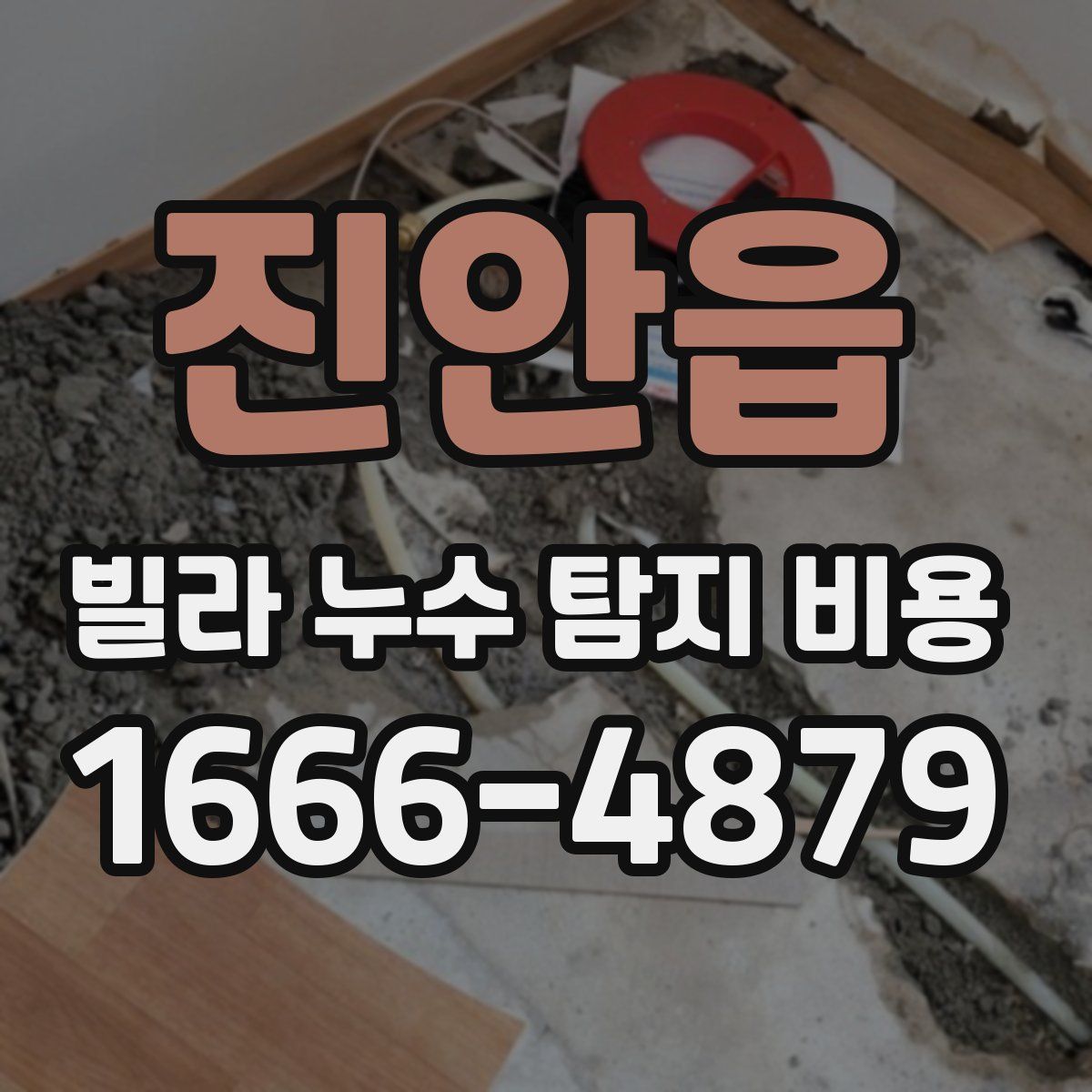 진안읍 빌라 누수 탐지 비용