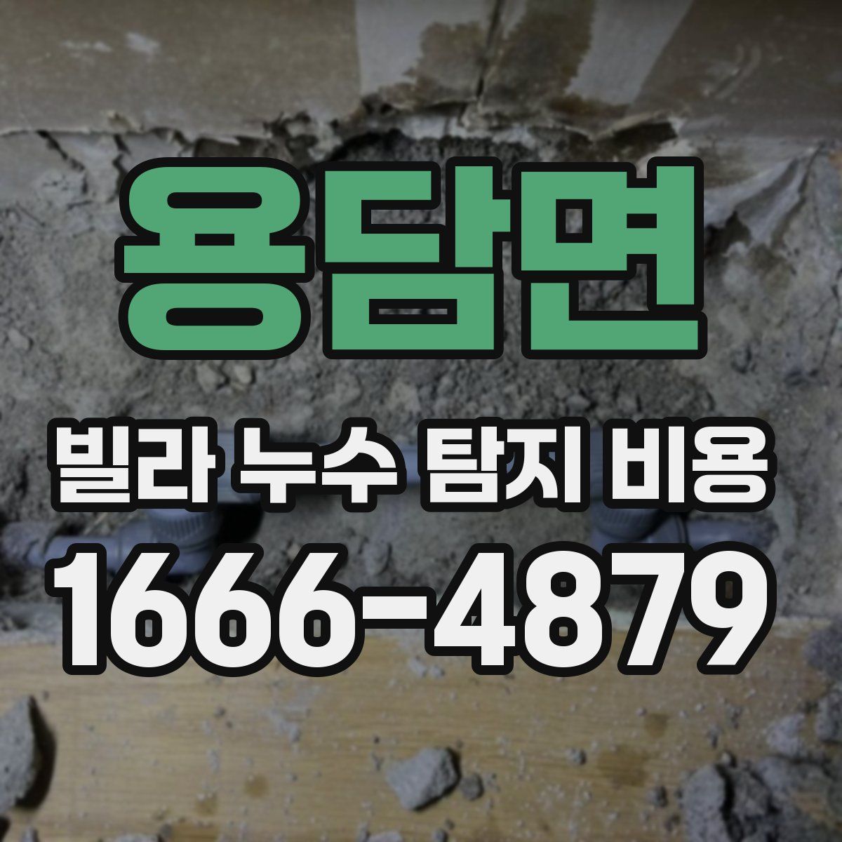 용담면 빌라 누수 탐지 비용