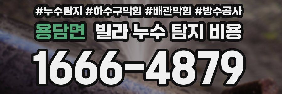 용담면 빌라 누수 탐지 비용