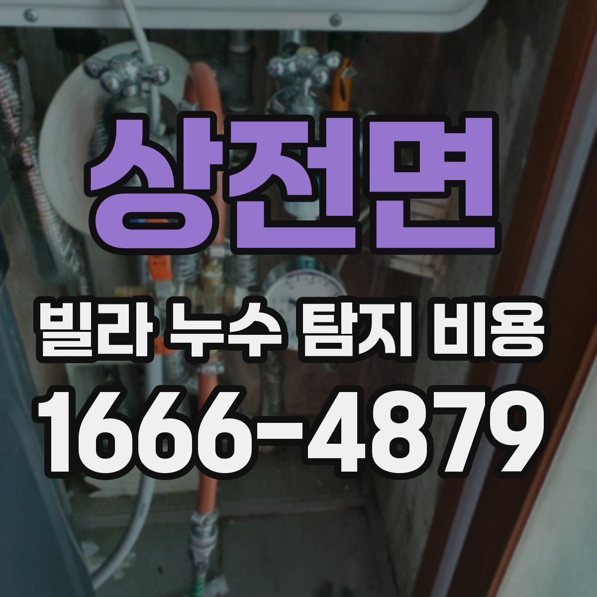 상전면 빌라 누수 탐지 비용